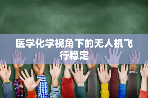 医学化学视角下的无人机飞行稳定